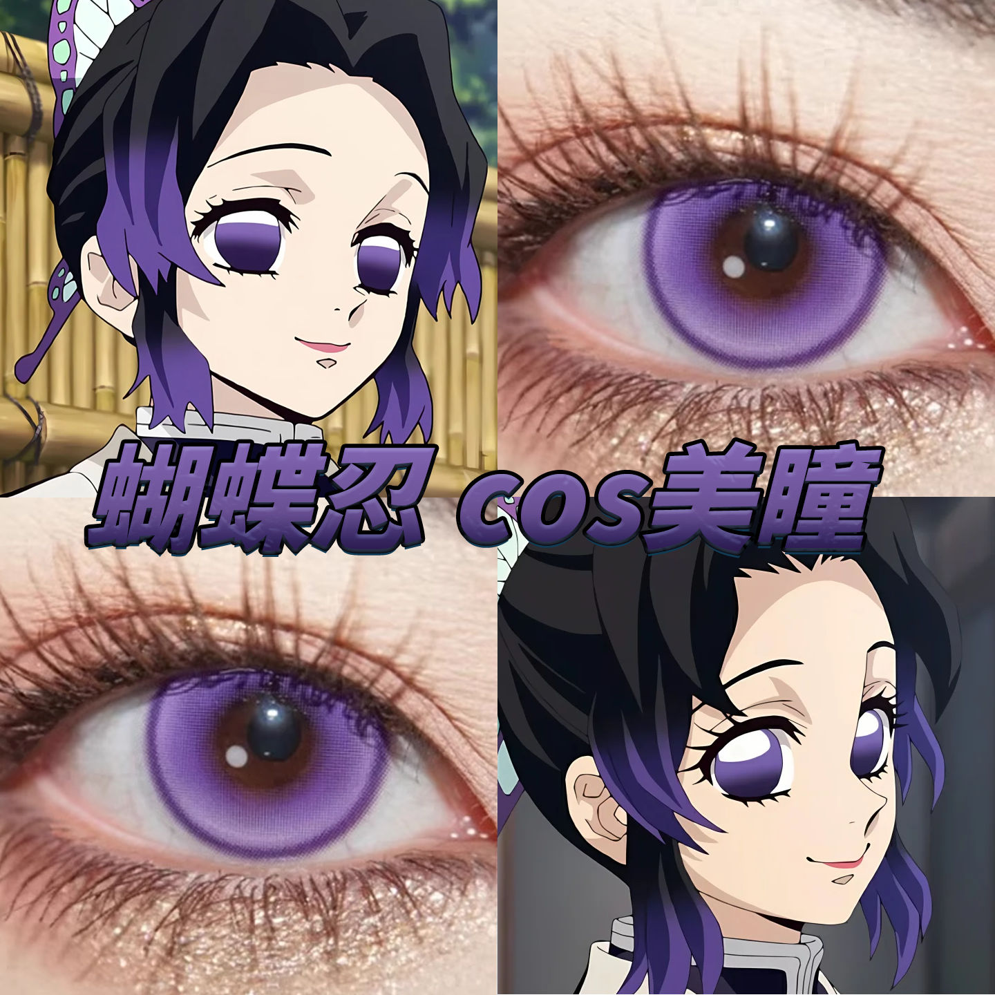 蝴蝶忍美瞳cos日半年抛鬼灭之刃次元梦境紫新月池紫桑果气泡栋bs