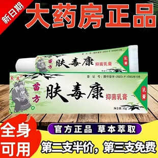 认准正品】芙友苗方肤毒康抑菌乳膏草本软膏正品官方旗舰店ek