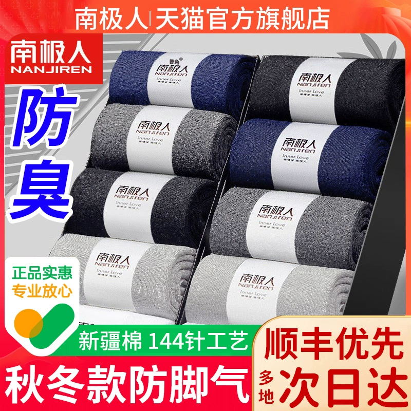 【南极人】防臭防脚气棉袜