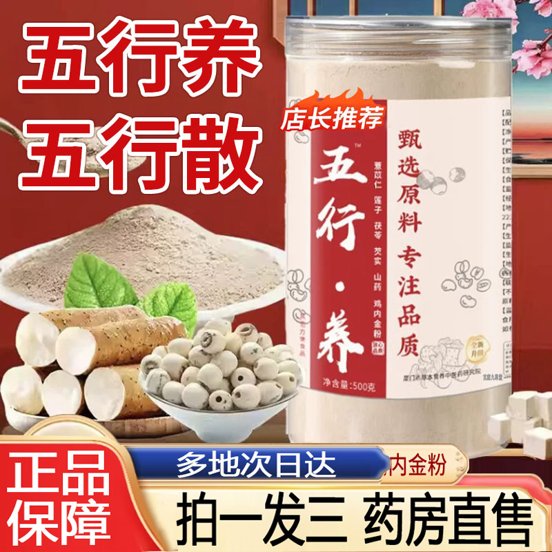 五行养官方旗舰店正品薏苡仁莲子茯苓芡实粉质细腻药房直售8py