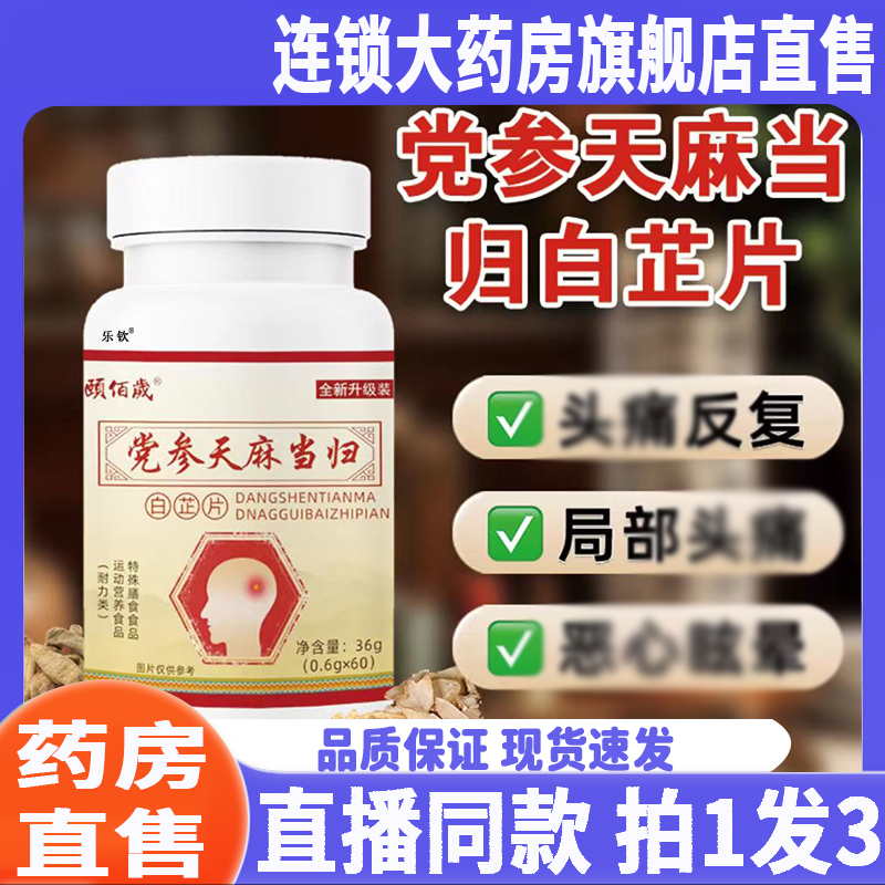 党参天麻当归白芷片颐佰岁头旗舰店正品痛直播同款药房直售8QW