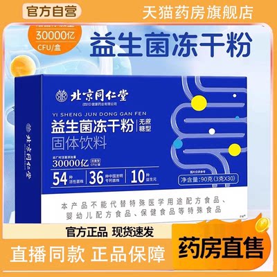 北京同仁堂益生菌冻干粉无蔗糖型固体饮料官方旗舰店正品8FC
