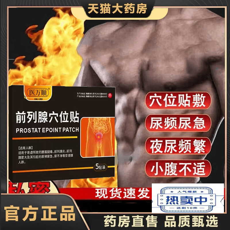 医万顺前列腺穴位贴前列腺热敷理疗贴慢性前列腺炎尿频急不尽7dp