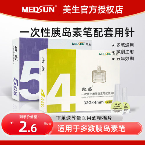 MEDSUN美生微感一次性胰岛素注射笔针头4mm/5mm胰岛素笔通用针 JK