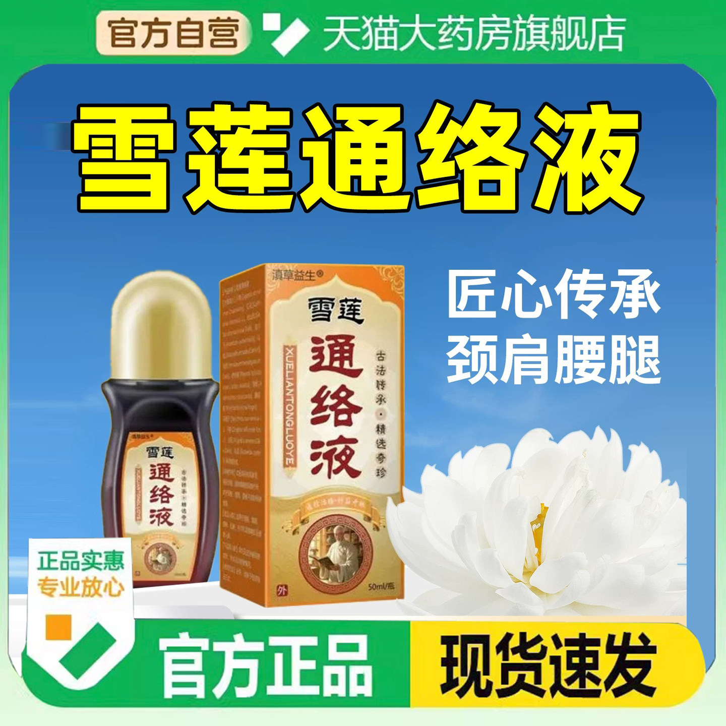 洛阳郭氏雪莲通络涂膜保健液弘岐黄涂抹保健液官方正品旗舰店9HM