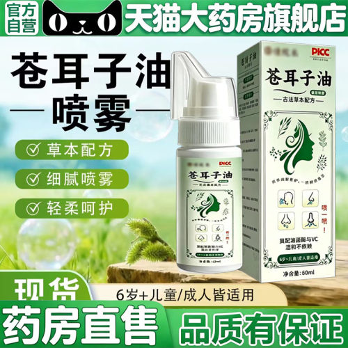 苍耳子油鼻舒喷雾官方旗舰店正品炎安鼻灵通康缓苍草本精粹5BC