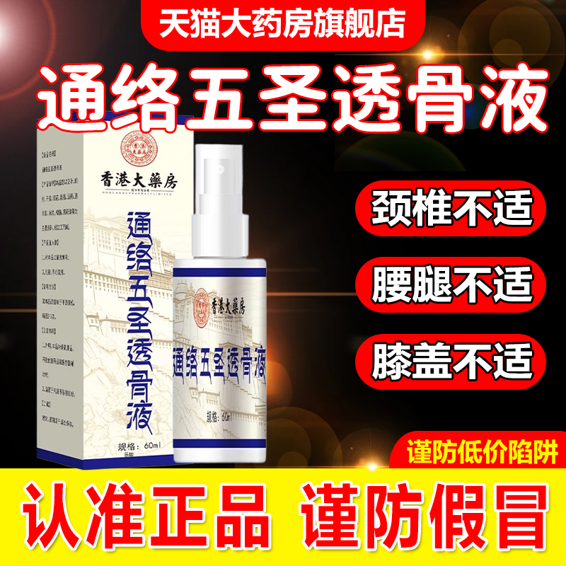 通络五圣透骨液正品官方旗舰店舒筋活血化瘀通经络透骨膏6xb