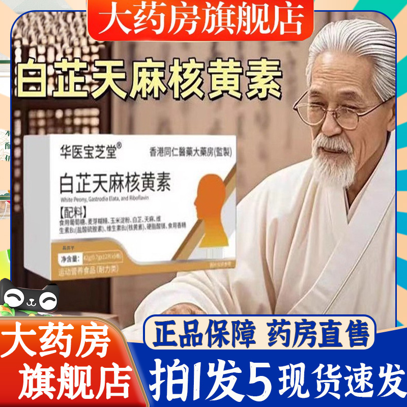 白芷天麻核黄素药房官方旗舰店草本萃取直播款药房直售6BT