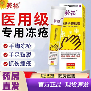 葵花医用皮肤护理软膏冻疮膏儿童成人冻裂手脚干裂药房直发7mn