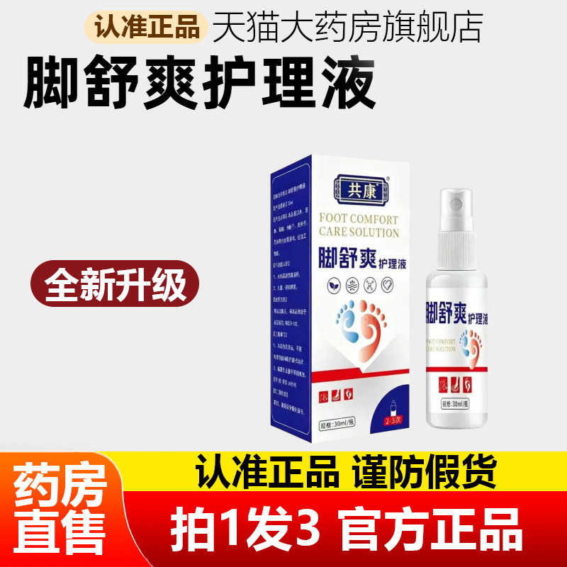共康脚舒爽护理液足部官方旗舰店正品喷剂脚气脚臭药房直售1WL