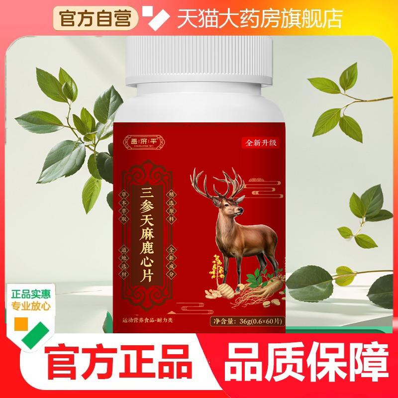 正品昌济平三参天麻鹿心片精选原料草本萃取营养食品9dp