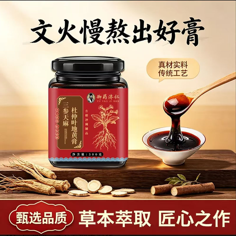 御药济仁三参天麻杜仲叶地黄膏官方旗舰店正品草本萃取地黄膏7mn图片