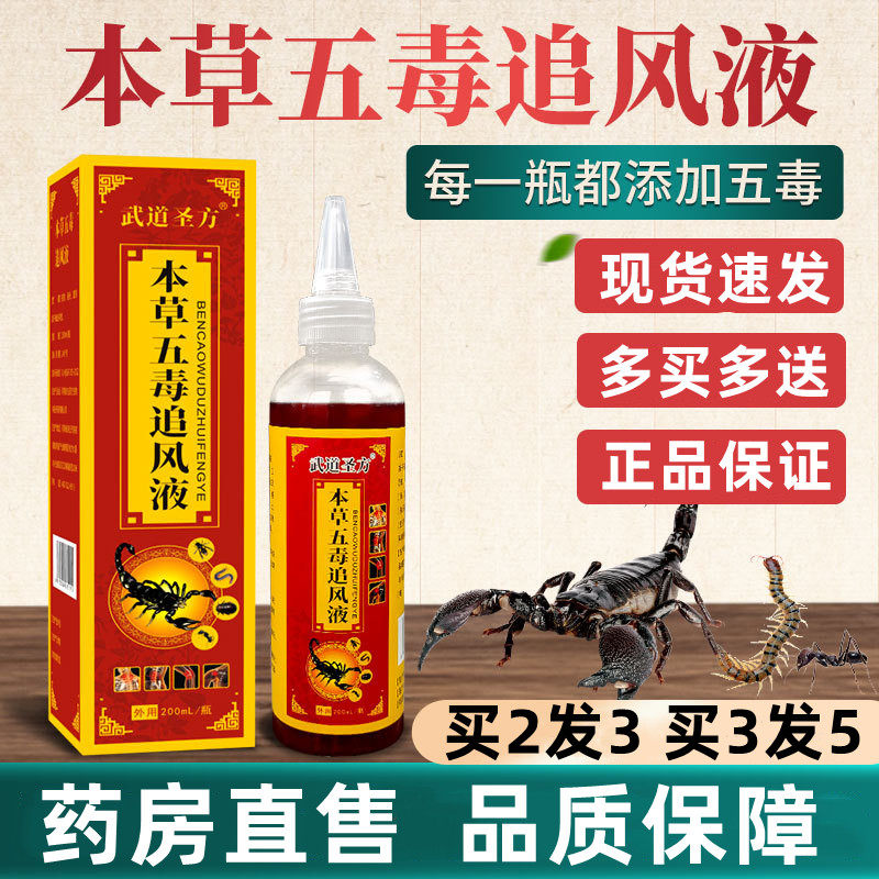 本草五毒追风液涂抹液三七防风蜈蚣透骨液草药房官方正品旗舰店xj