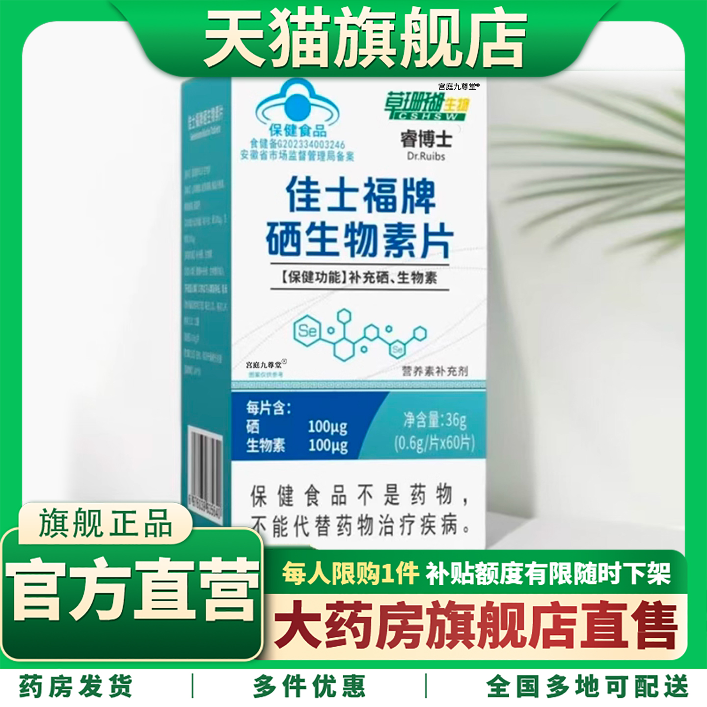 草珊瑚佳士福牌硒生物素片官方旗舰店正品酵母植物富硒睿博士1CL