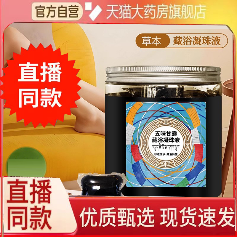 五味甘露藏浴凝珠液月子熏蒸足浴泡脚药包浓缩艾草药房直售6FC