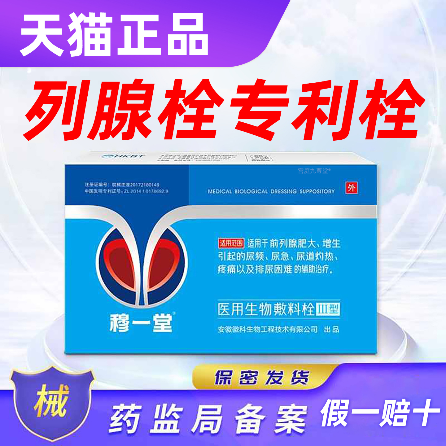 穆一堂前列腺医用生物敷料专利栓官方旗舰店正品药房直售4tm