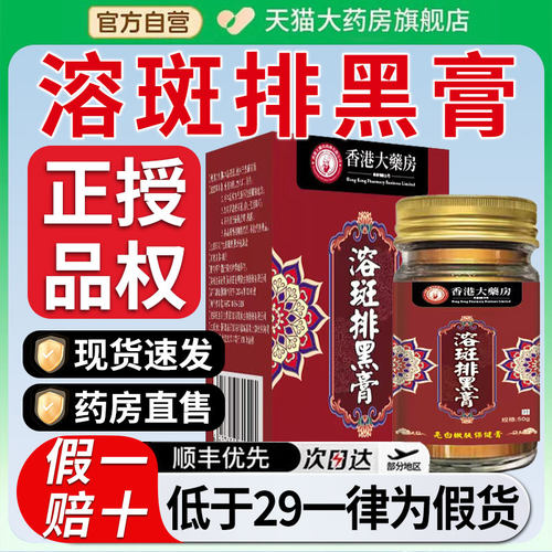 香港大药房融斑排黑膏万能排色膏溶斑膏去斑斑清淡化黑色素滋润xl