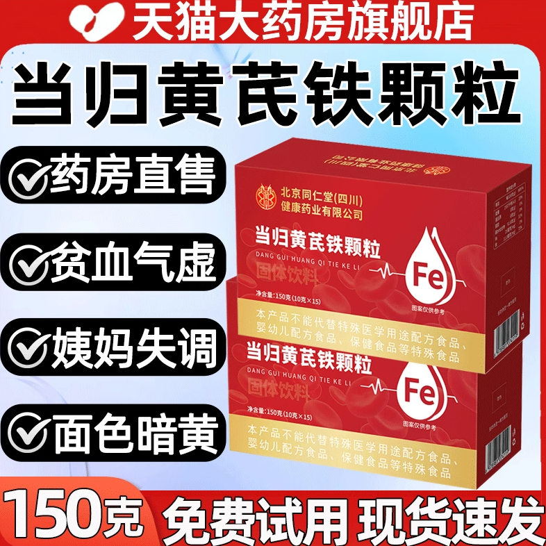 【天猫药房】当归黄芪铁颗粒