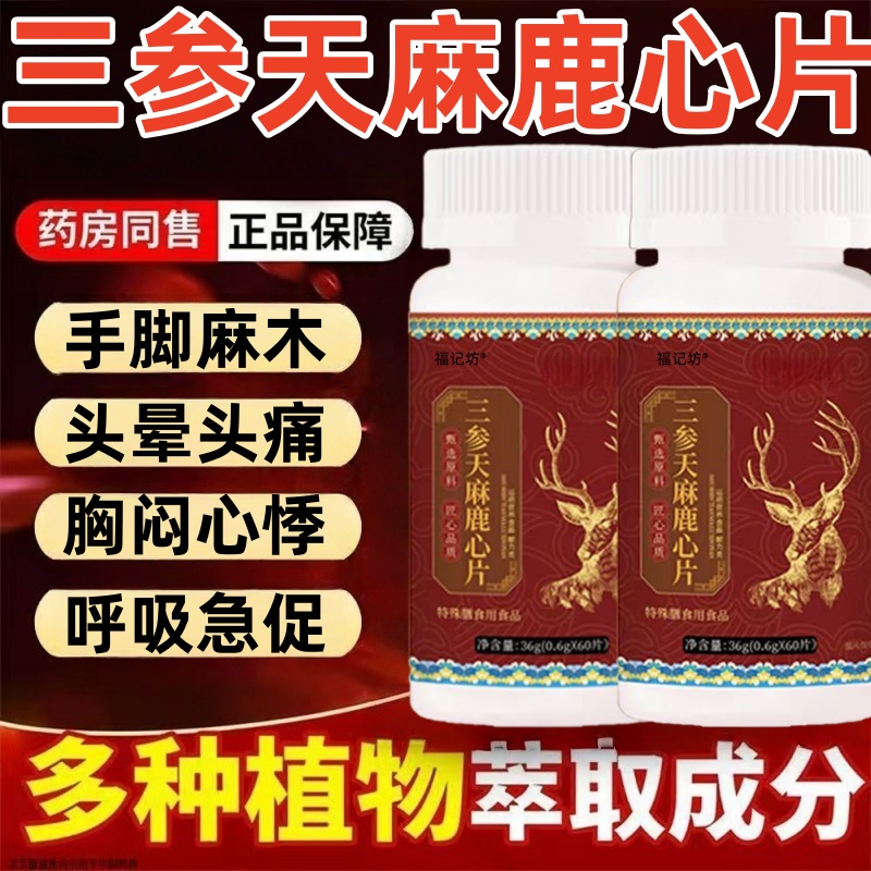 三参天麻鹿心片官方旗舰店正品草本植物萃取保8.23直播同款ek
