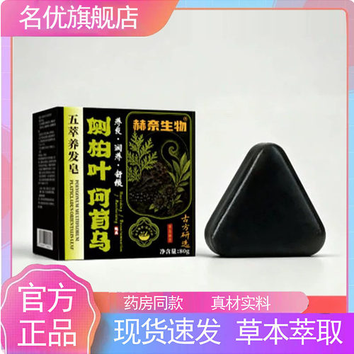 赫奈生物侧柏叶何首乌官方五萃养发皂草本萃取直播旗舰店正品5yb