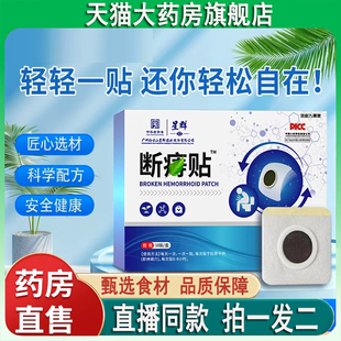 穴位压力刺激贴草本萃取9BC 广药星群断痔贴官方旗舰店正品