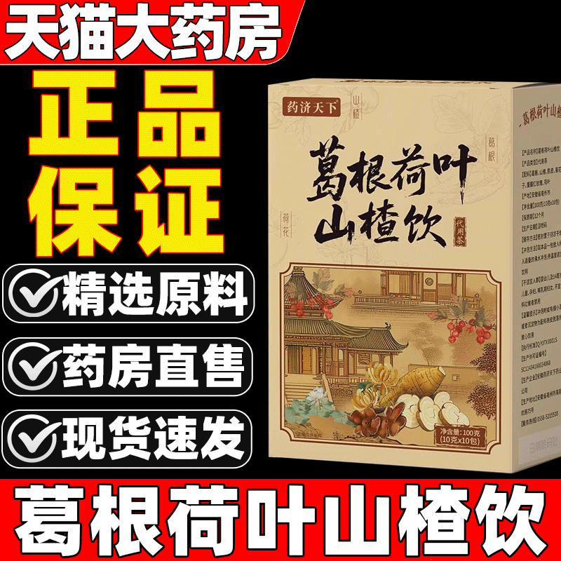 药济天下葛根荷叶山楂饮现货速发葛根荷叶菊花养生袋泡茶正品1as