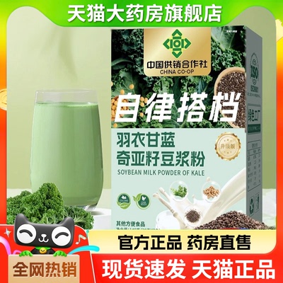 中国供销合作社羽衣甘蓝奇亚籽豆浆粉官方旗舰店正品代餐饱腹tm