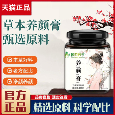国药药材养颜膏官方旗舰店正品御颜玉灵膏古法制滋补直播同款6xb