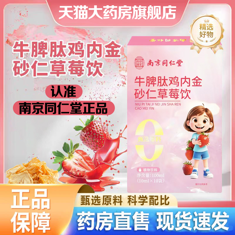 南京同仁堂乐家老铺牛脾肽鸡内金砂仁草莓饮官方旗舰店正品3LC