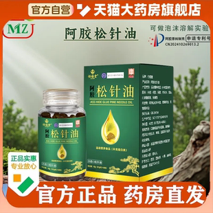松针油软胶囊官方旗舰正品阿胶松针油高含量元宝枫籽油浓缩油1HV