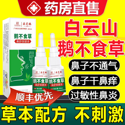 白云山新品鹅不食草鼻炎喷剂来袭