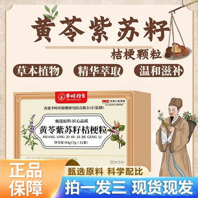 李时珍黄苓紫苏籽桔梗颗粒官方正品旗舰店草本萃取药房直售3HV