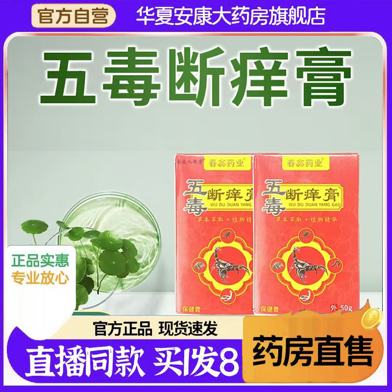 五毒止痒膏官方旗舰店正品草本配方直播同款4BC