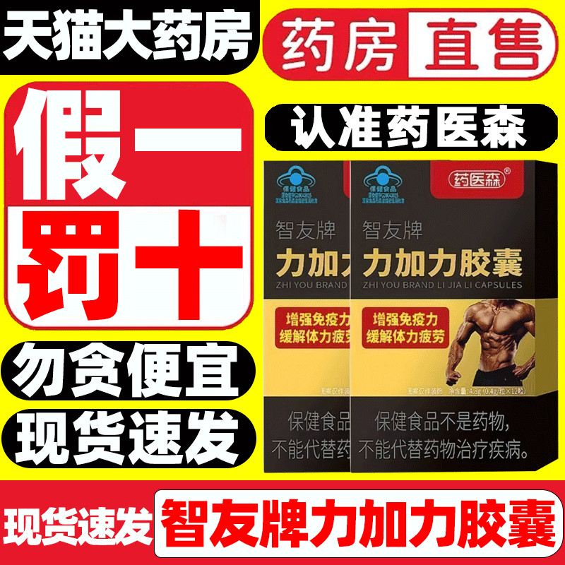 药医森智友牌力加力胶囊正品旗舰店官方增强免疫力缓解疲劳9gv