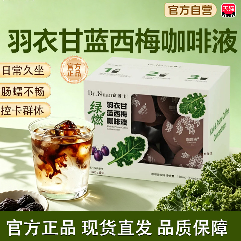 羽衣甘蓝西梅咖啡液官方旗舰店正品宦博士羽衣甘蓝西梅咖啡液tp图片