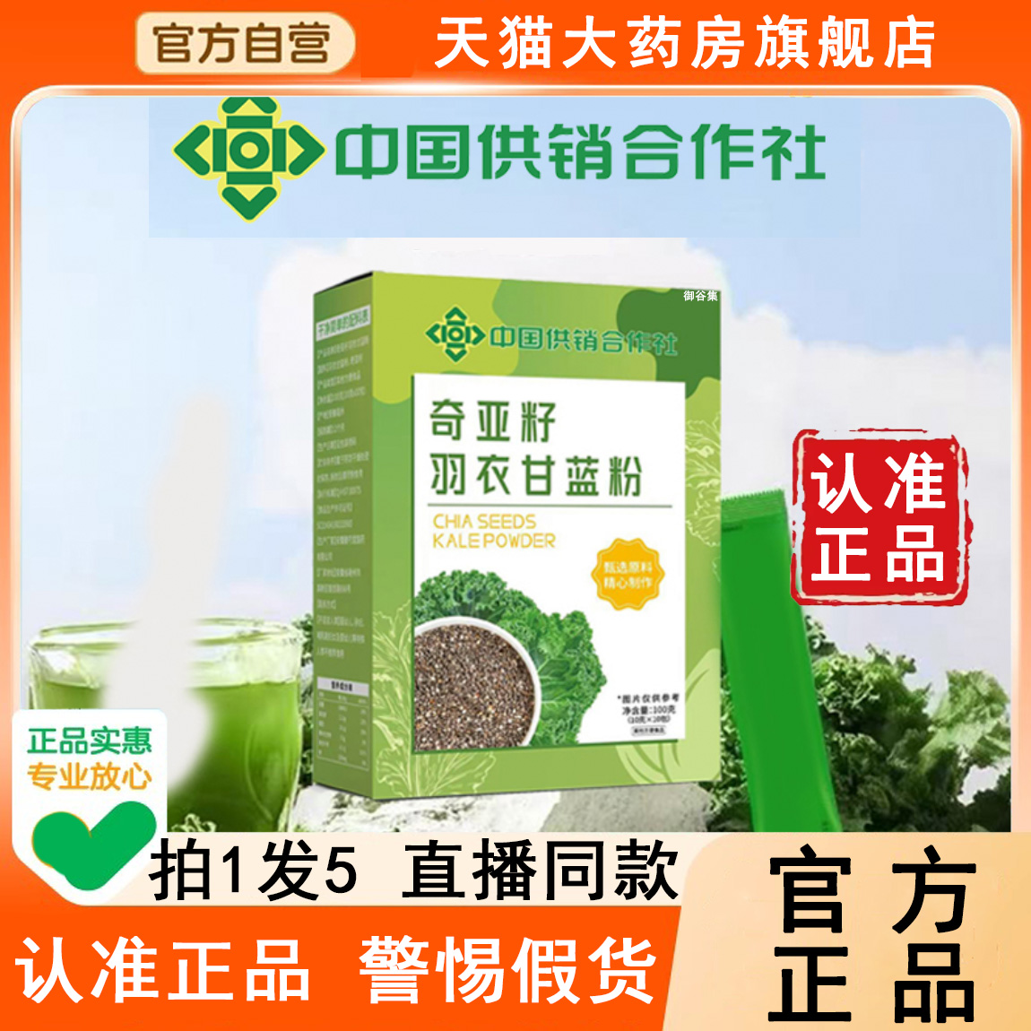 认准中国供销社奇亚籽羽衣甘蓝粉