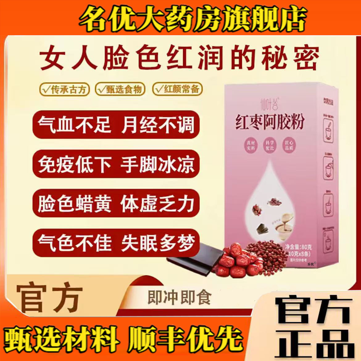 仙叶谷红枣阿胶粉官方旗舰店直播同款药房直售甄选原料4CL