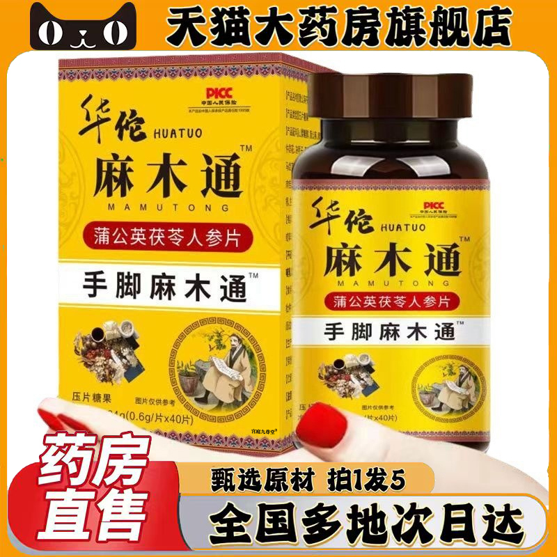 华佗手脚麻木通蒲公英茯苓人参片官方旗舰店正品直播款压片糖0CL