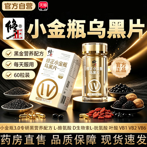 修正小金瓶乌黑片官方旗舰店正品植物升级配方小金瓶乌黑修正片tp