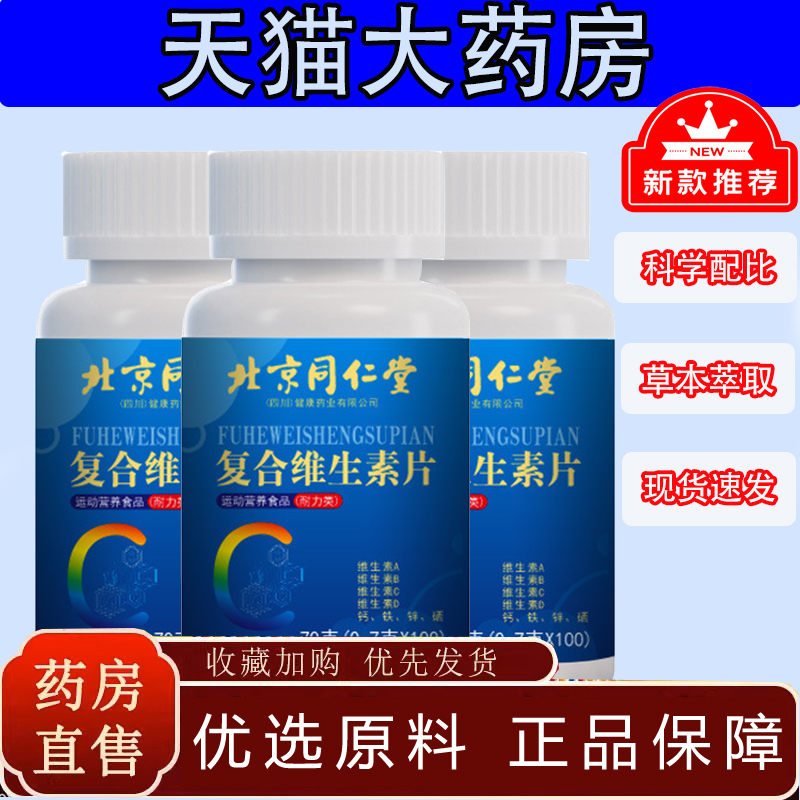 北京同仁堂朕皇复合维生素b族官方正品多种维生素cd复合片TP