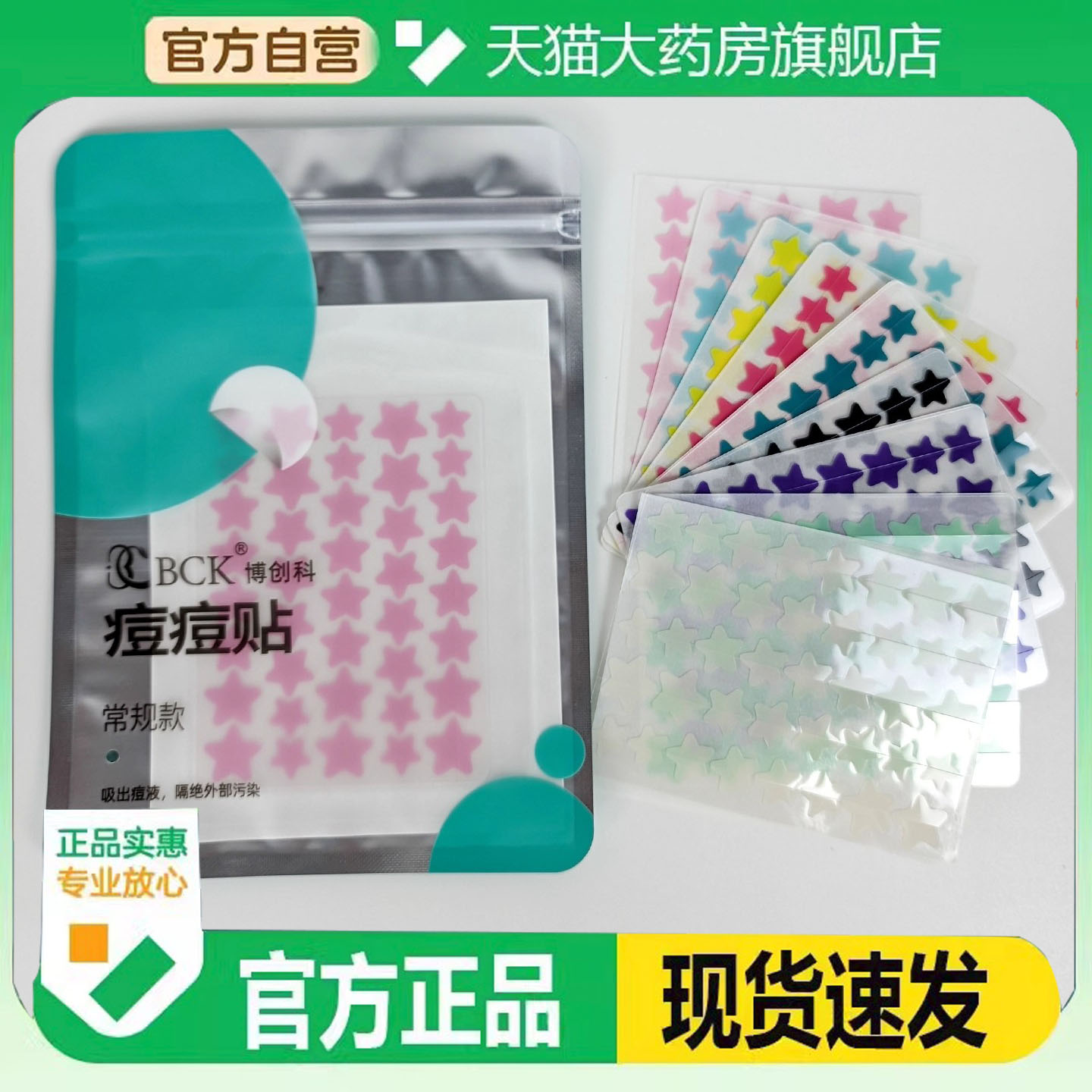博创科痘痘贴官方旗舰店正品星星痘痘贴遮瑕净豆贴痘痘贴3FC