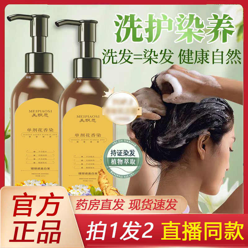 美飘思单剂花香染洗护染养洗发水液植物草本官方旗舰店正品6LC
