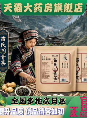 苗氏三清茶官方旗舰店正品直售甄选原材直播同款草本茶饮袋装4CL