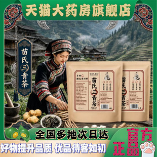 苗氏三清茶官方旗舰店正品直售甄选原材直播同款草本茶饮袋装4CL