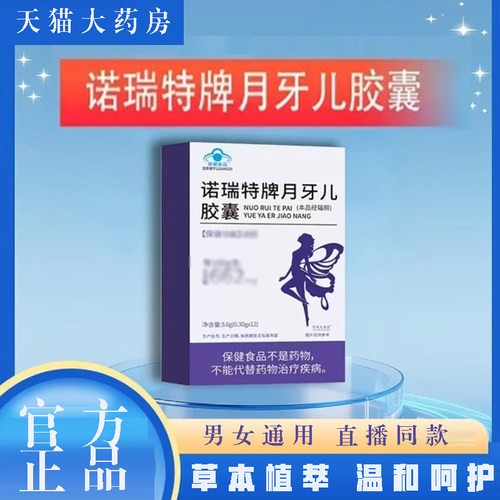 诺瑞特牌月牙儿胶囊官方旗舰店正品草本配方直播同款现货速发7mn