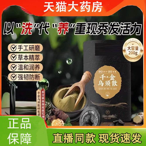 千金乌须散官方旗舰店药房直售草本植物萃洗粉正品3LC