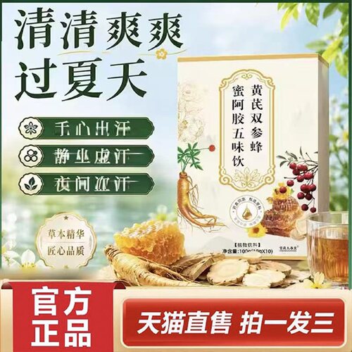 黄芪双参蜂蜜阿胶五味饮汗盗正品