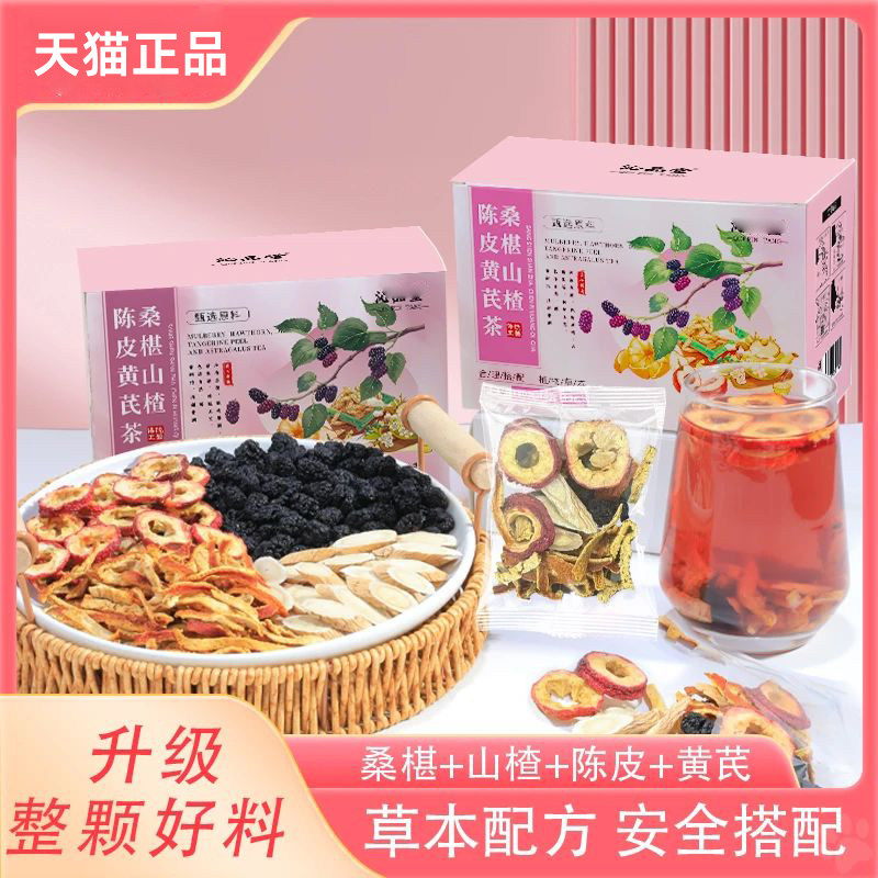 沁品堂桑椹山楂陈皮黄芪茶真材实料冲泡养生茶包官方旗舰店4tm