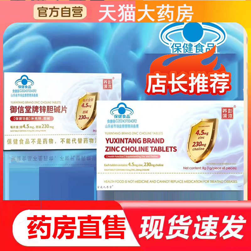 彭道养儒御信堂牌锌胆碱片旗舰店正品药房直售直播同款4BC