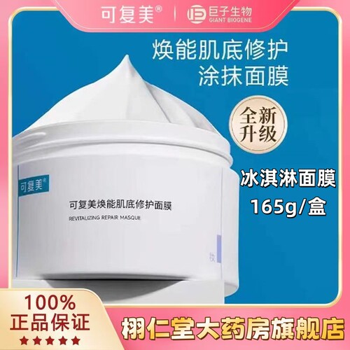 可复美冰淇淋面膜焕能肌底修护